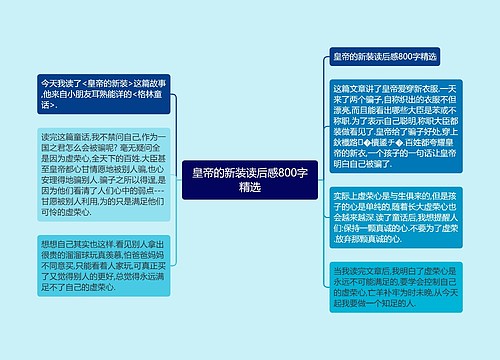 皇帝的新装读后感800字精选