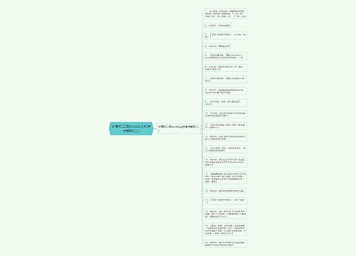 计算机二级Access上机考点解析(二)
