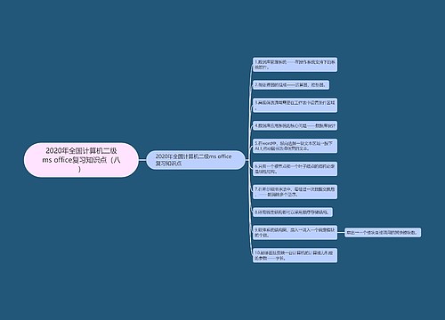 2020年全国计算机二级ms office复习知识点（八）
