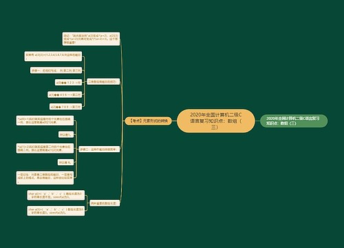 2020年全国计算机二级C语言复习知识点：数组（三）