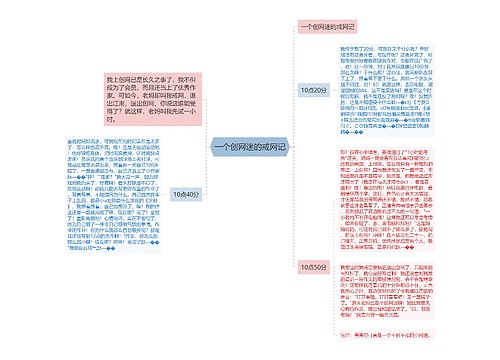 一个创网迷的戒网记