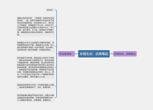 珍惜生命，远离毒品