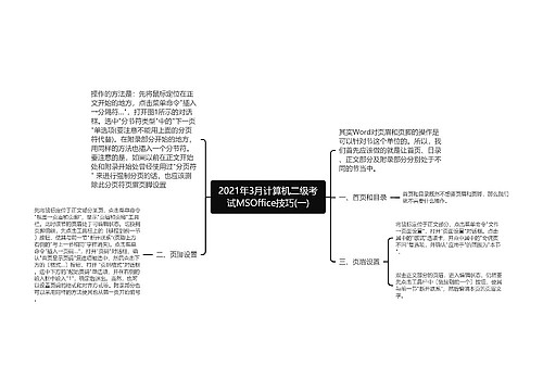 2021年3月计算机二级考试MSOffice技巧(一)