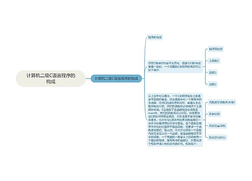 计算机二级C语言程序的构成