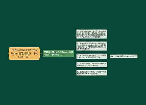 2020年全国计算机二级Access复习知识点：考点总结（三）