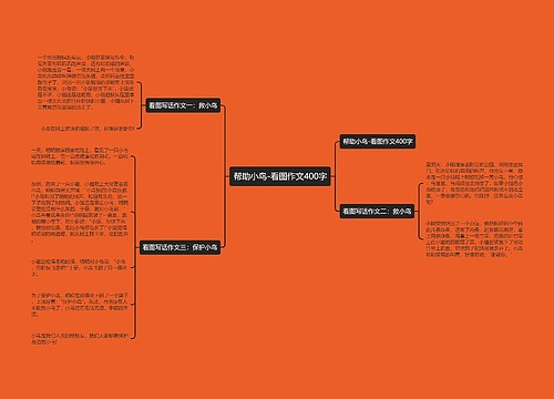 帮助小鸟-看图作文400字