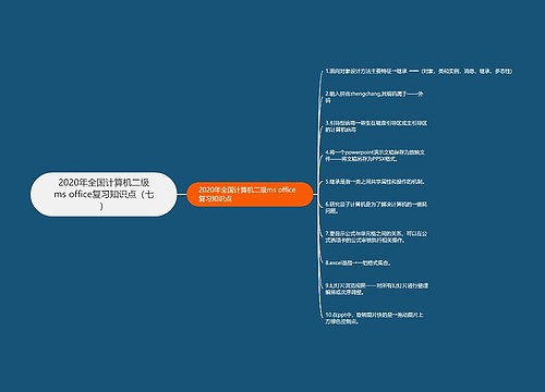 2020年全国计算机二级ms office复习知识点（七）