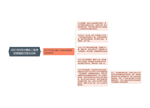 2021年9月计算机二级考试答题技巧综合分析