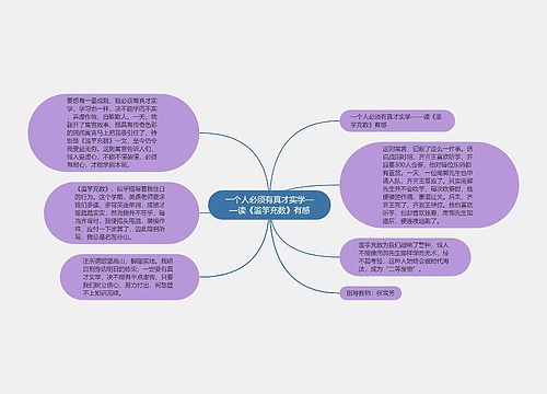 一个人必须有真才实学——读《滥竽充数》有感