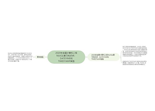 2020年全国计算机二级MySQL复习知识点：DATEYIME和TIMESTAMP类型