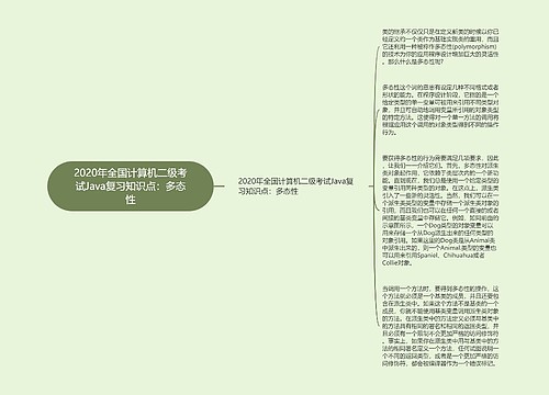 2020年全国计算机二级考试Java复习知识点：多态性