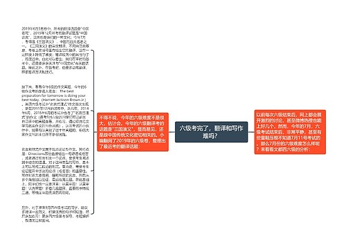 六级考完了，翻译和写作难吗？