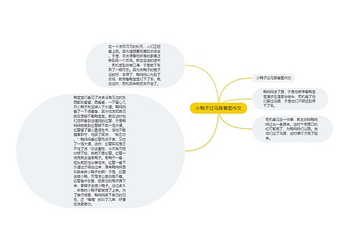 小鸭子过马路看图作文