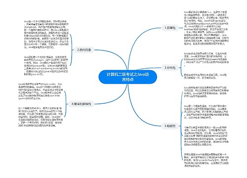 计算机二级考试之Java语言特点