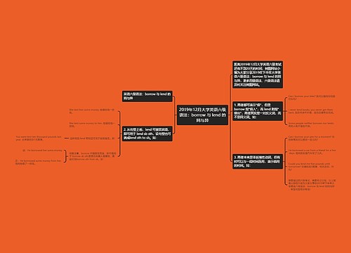 2019年12月大学英语六级语法：borrow 与 lend 的同与异