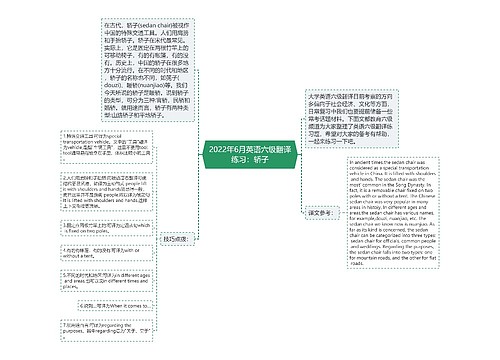 2022年6月英语六级翻译练习：轿子