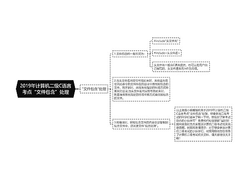 2019年计算机二级C语言考点“文件包含”处理