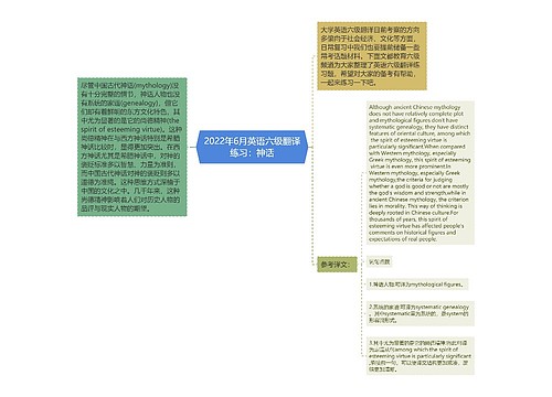 2022年6月英语六级翻译练习：神话