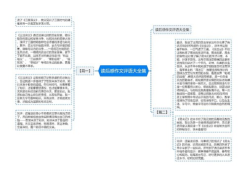 读后感作文评语大全集