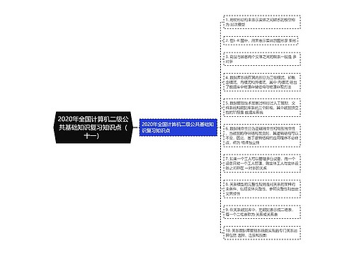 2020年全国计算机二级公共基础知识复习知识点（十一）