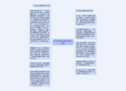 读《渔夫和金鱼的故事》有感