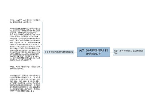 关于《中外神话传说》的读后感600字