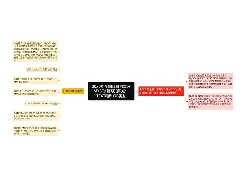 2020年全国计算机二级MYSQL复习知识点：TEXT和BLOB类型