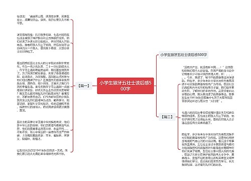 小学生狼牙五壮士读后感500字