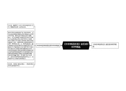 《中外神话传说》读后感300字精选