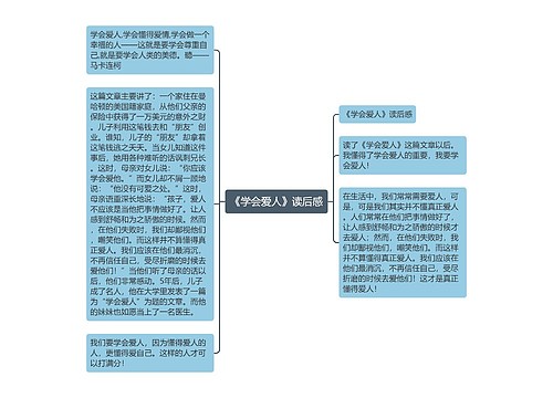 《学会爱人》读后感