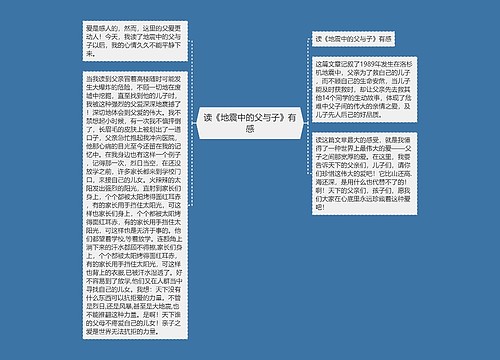 读《地震中的父与子》有感 读《地震中的父与子》有感