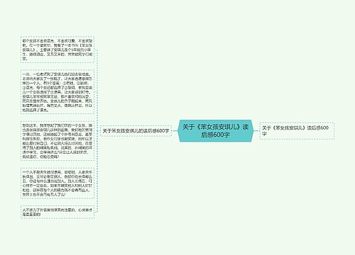 关于《苯女孩安琪儿》读后感600字