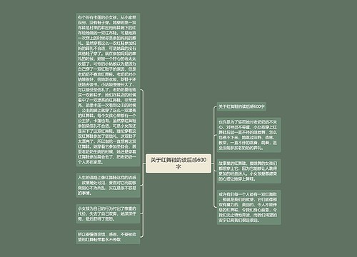 关于红舞鞋的读后感600字 关于红舞鞋的读后感600字