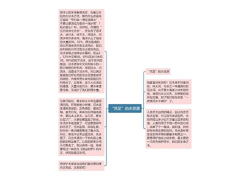 “充足”的水资源