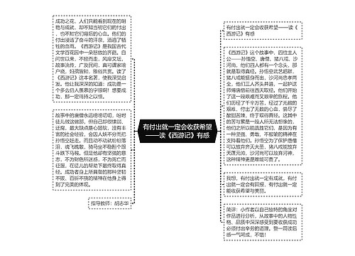 有付出就一定会收获希望——读《西游记》有感