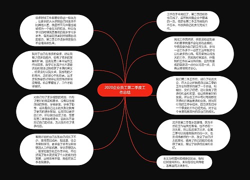 2020企业员工第二季度工作总结