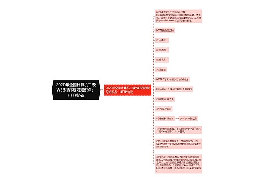 2020年全国计算机二级WEB程序复习知识点：HTTP协议