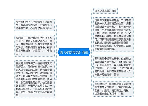 读《小抄写员》有感