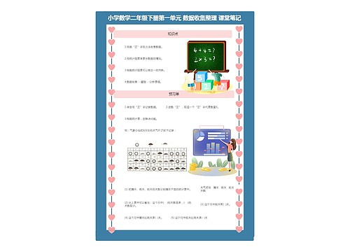 小学数学二年级下册第一单元 数据收集整理 课堂笔记 小学数学二年级下册第一单元 数据收集整理 课堂笔记