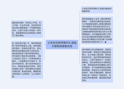 小学生优秀抒情作文:读福尔摩斯探案集有感