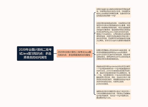 2020年全国计算机二级考试Java复习知识点：多选择基类的访问属性