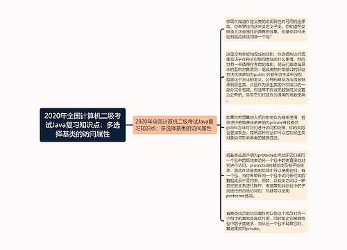 2020年全国计算机二级考试Java复习知识点：多选择基类的访问属性