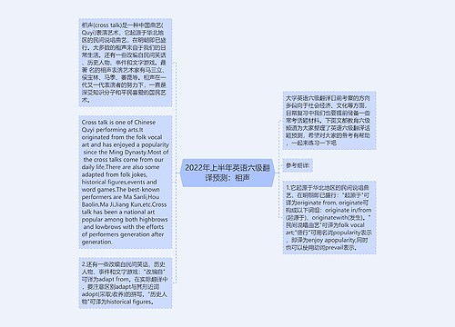 2022年上半年英语六级翻译预测：相声