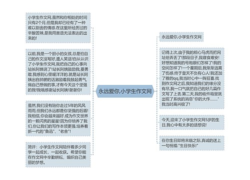 永远爱你,小学生作文网