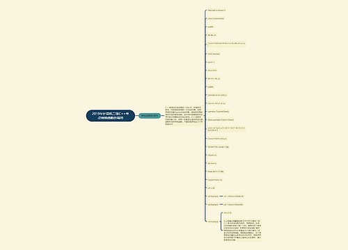 2019年计算机二级C++考点转换函数的调用