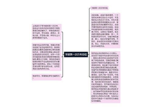 学期第一次月考总结