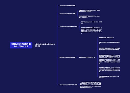 计算机二级C语言备考|各种指针及指针变量