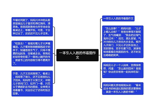 一本引人入胜的书看图作文