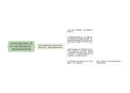 2020年全国计算机二级MS Office复习知识点：修改页码字体和字号