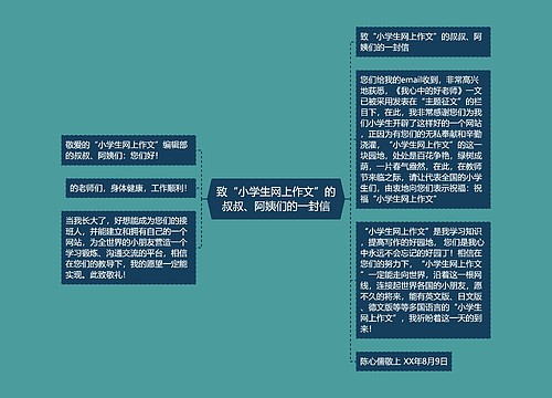 致“小学生网上作文”的叔叔、阿姨们的一封信